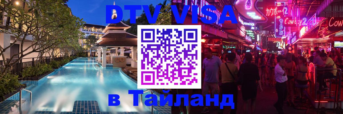 Долгосрочная виза DTV в Тайланд 
