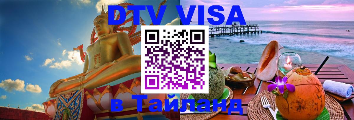 DTV Виза в Тайланд для россиян Никосия 